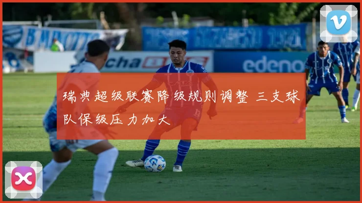 瑞典超级联赛降级规则调整 三支球队保级压力加大