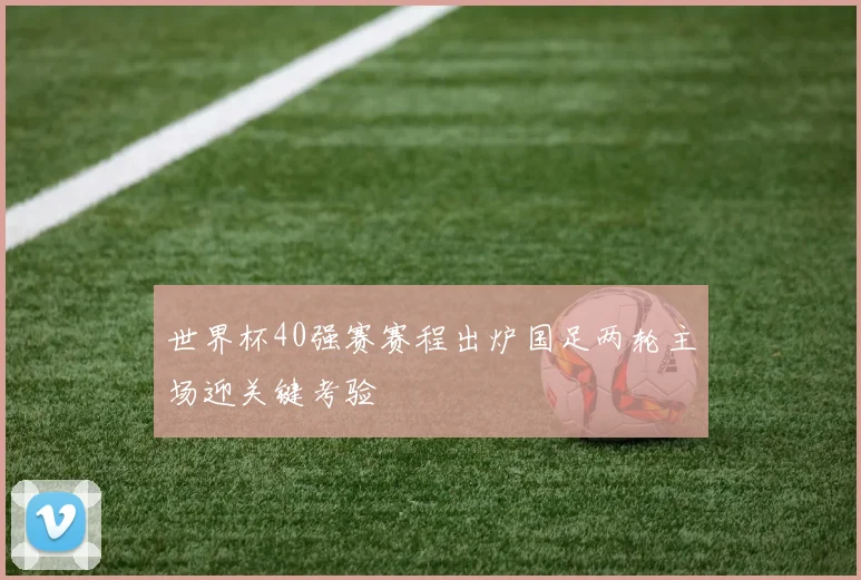 世界杯40强赛赛程出炉国足两轮主场迎关键考验