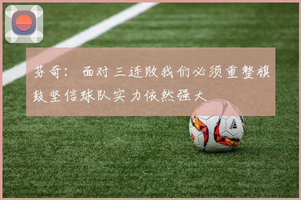 芬奇：面对三连败我们必须重整旗鼓坚信球队实力依然强大