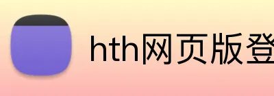 hth网页版登录 Logo